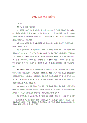 2024文艺晚会闭幕词.docx
