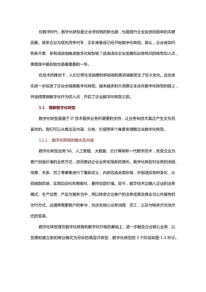 企业数字化转型有哪些切入点？这篇文章讲透了.docx