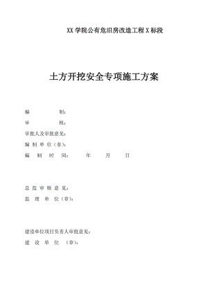危旧房改造工程土方开挖安全专项施工方案.doc