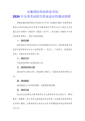 安徽国防科技职业学院2024年分类考试招生职业适应性测试纲要.docx