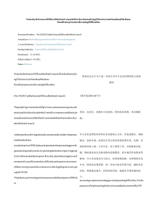 中英对照2021国务院办公厅关于进一步加大对中小企业纾困帮扶力度的通知.docx
