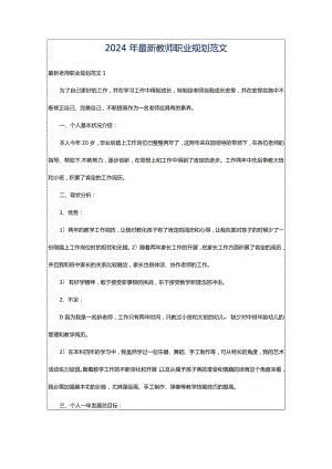 2024年最新教师职业规划范文.docx