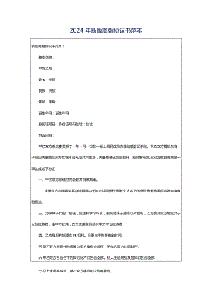 2024年新版离婚协议书范本.docx