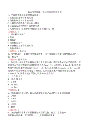 临床医学检验：临床实验室质量管理.docx