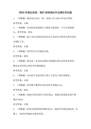 2024年高处安装、维护、拆除高处作业模拟考试题.docx