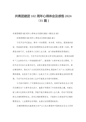 共青团建团102周年心得体会及感悟2024（31篇）.docx