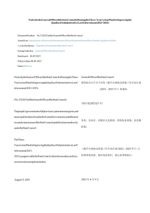 中英对照2023关于《提升行政执法质量三年行动计划(2023—2025年)》的通知.docx