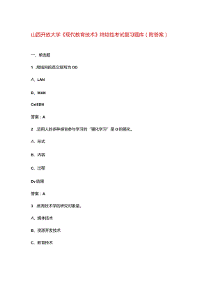 山西开放大学《现代教育技术》终结性考试复习题库（附答案）.docx