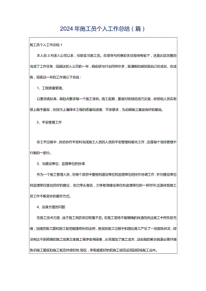 2024年施工员个人工作总结(篇).docx