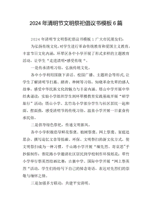 2024年清明节文明祭祀倡议书模板6篇.docx