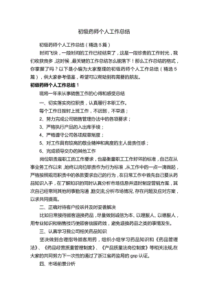初级药师个人工作总结（精选5篇）.docx