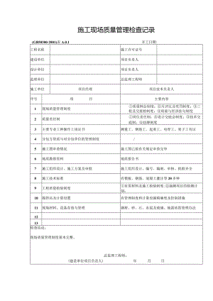 表A.0.1-施工现场质量管理检查记录.docx