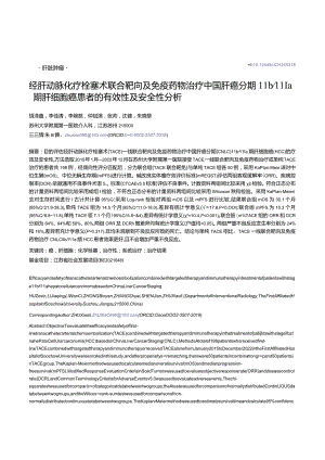 经肝动脉化疗栓塞术联合靶向及免疫药物治疗中国肝癌分期Ⅱb_Ⅲa期肝细胞癌患者的有效性及安全性分析.docx