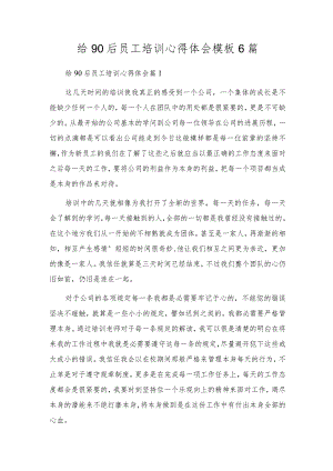 给90后员工培训心得体会模板6篇.docx
