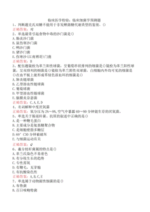 临床医学检验：临床细菌学预测题.docx