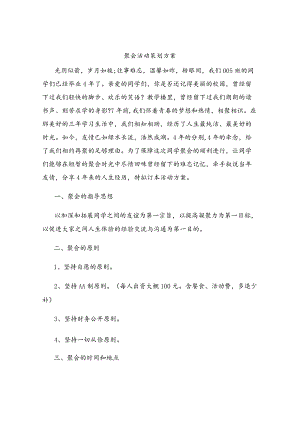 聚会活动策划方案.docx