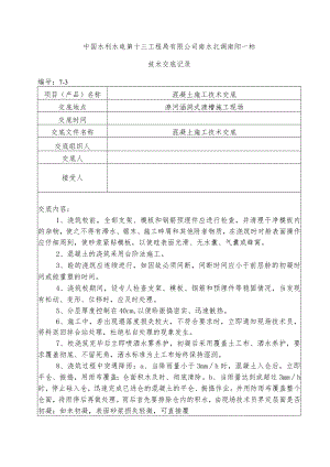 水利项目混凝土施工三级技术交底.docx