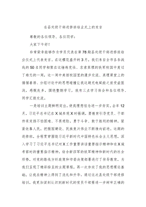在县处级干部进修班结业式上的发言.docx