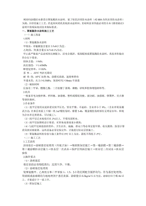 厕浴间聚氨酯防水涂料施工工艺.doc