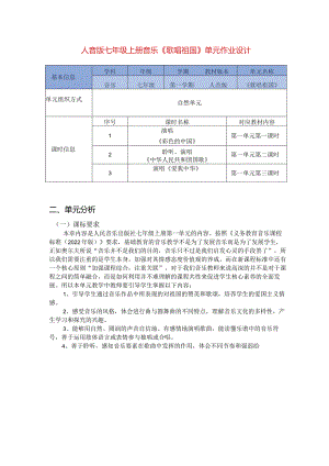 人音版七年级上册音乐《歌唱祖国》单元作业设计(优质案例10页).docx