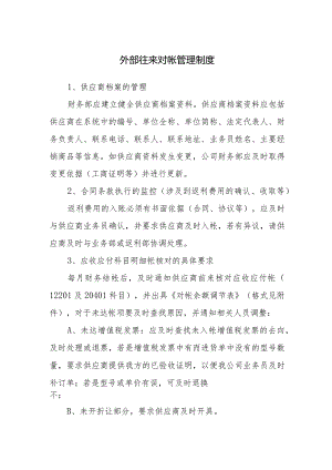 外部往来对帐管理制度.docx