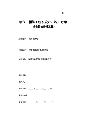 古城华景苑锤击管桩施工方案.doc