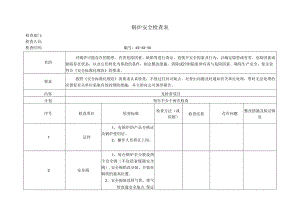 锅炉安全检查表格.docx