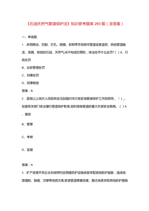 《石油天然气管道保护法》知识参考题库260题（含答案）.docx