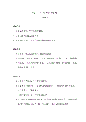 中班-科学-地图上的“蜘蛛网”-教案.docx