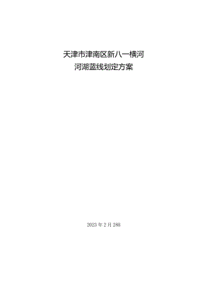 天津市津南区新八一横河河湖蓝线划定方案.docx
