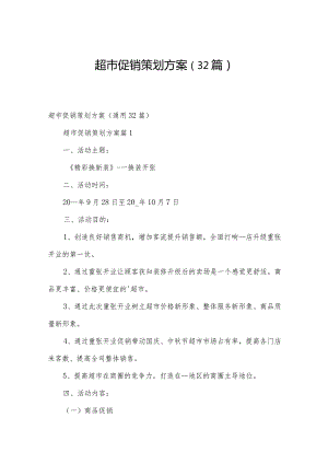 超市促销策划方案（32篇）.docx