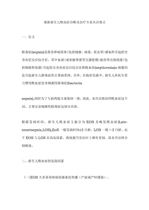 最新新生儿败血症诊断及治疗专家共识要点.docx