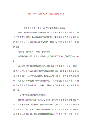 初中音乐课堂教学问题及策略探究.docx