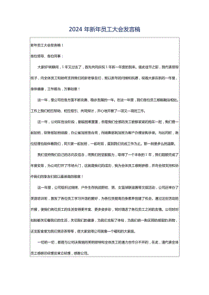 2024年新年员工大会发言稿.docx
