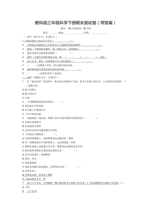 教科版三年级科学下册期末测试卷（带答案）.docx