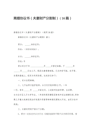 离婚协议书（夫妻财产分割制）（16篇）.docx