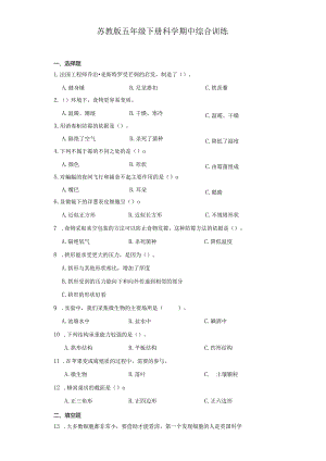 苏教版五年级下册科学期中综合训练（1-2单元）.docx