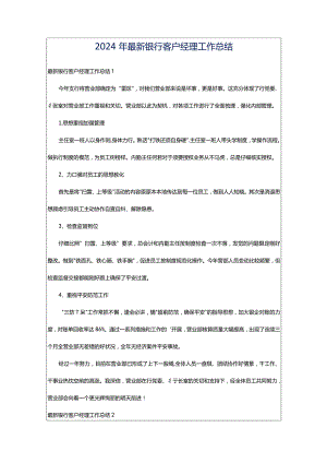2024年最新银行客户经理工作总结.docx