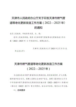 天津市人民政府办公厅关于印发天津市燃气管道等老化更新改造工作方案（2022—2025年）的通知.docx