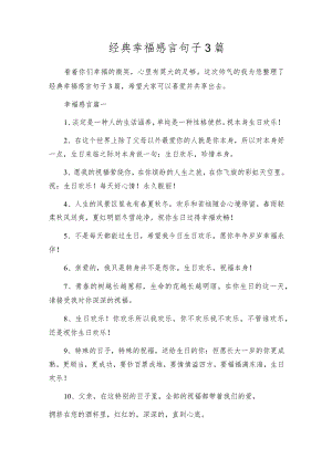 经典幸福感言句子3篇.docx
