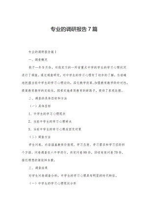 专业的调研报告7篇.docx