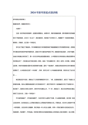 2024年新年新起点演讲稿.docx