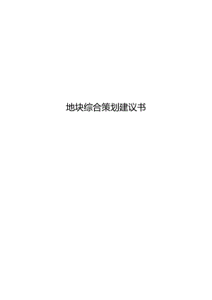 北京奥园地块综合策划建议书.docx