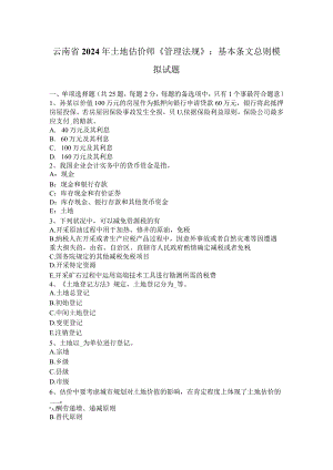 云南省2024年土地估价师《管理法规》：基本条文总则模拟试题.docx