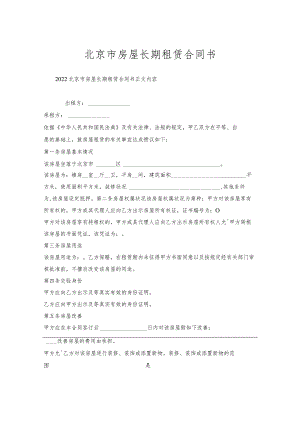 北京市房屋长期租赁合同书.docx
