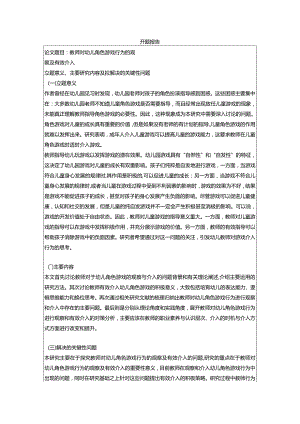 【《教师对幼儿角色游戏行为的观察及有效介入》开题报告3400字】.docx