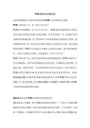 PCB材料行业市场分析.docx