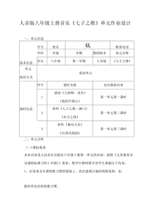 人音版八年级上册音乐《七子之歌》单元作业设计(13页).docx