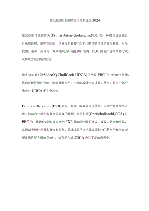 原发性胆汁性胆管炎治疗新进展2024.docx