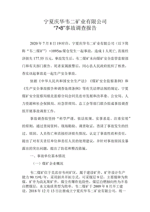 宁夏庆华韦二矿业有限公司“7·8”事故调查报告.docx